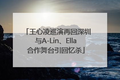 王心凌巡演再回深圳 与A-Lin、Ella合作舞台引回忆杀